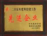 2005年被腾冲县政府授予“先进企业”称号