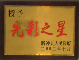 2002年被腾冲县人民政府授予“光彩之星”称号